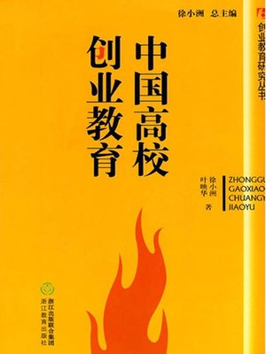 cover image of 中国高校创业教育（Chinese Entrepreneurship Education in Colleges and Universities)